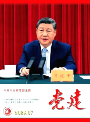 党建杂志